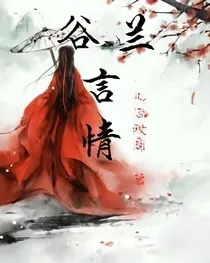 谷兰言情短小说