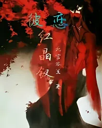 彼恋红晶钗
