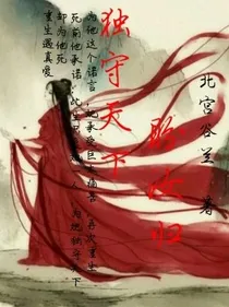 独守天下，盼汝归
