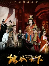 独孤天下剪不断理还乱