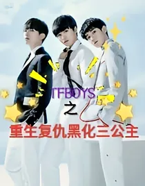 TFBOYS之重生复仇黑化三公主