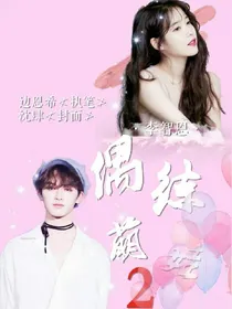 偶练:萌娃2