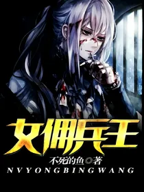 女佣兵王