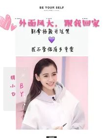外面风大，跟我回家