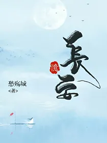 长安憶