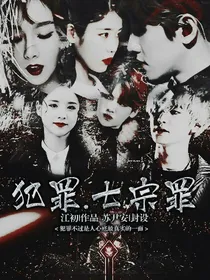 犯罪七宗罪
