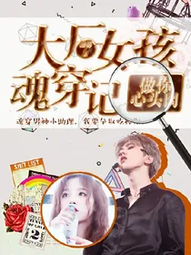 大厂女孩魂穿记：做你心头肉