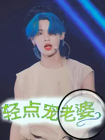 黄明昊：轻点宠老婆