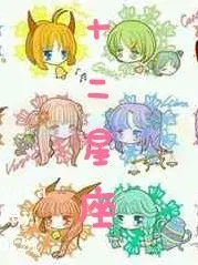 十二星座（有图）