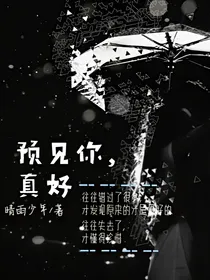 预见你，真好