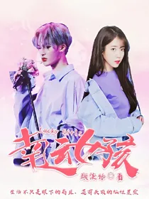幸运女孩Lucky.girl