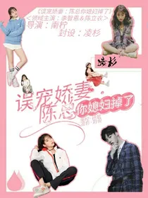 误宠娇妻：陈总你媳妇掉了——d537