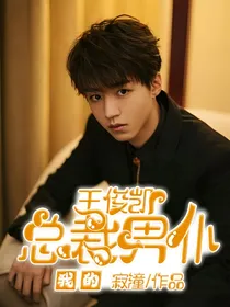 王俊凯：我的总裁男仆