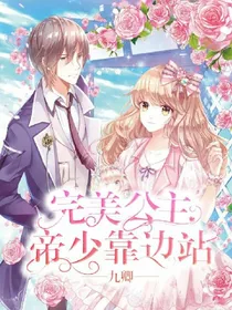 完美公主：帝少靠边站