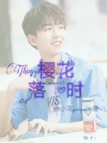 TFboys：樱花落下时