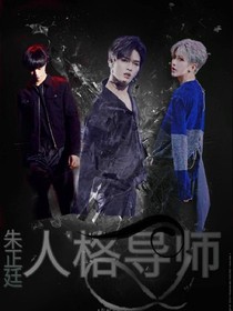 朱正廷:人格导师