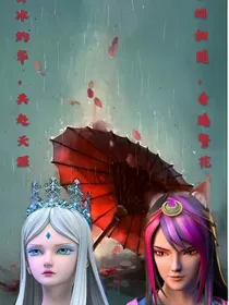 叶罗丽之重生的彼岸花