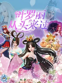 叶罗丽之从头来过