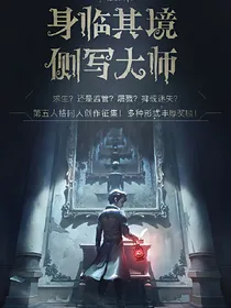 第五人格人物同人文