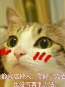 蛇精病恋爱集（快穿）