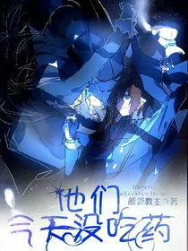 他们今天没吃药