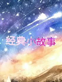 故事。。。