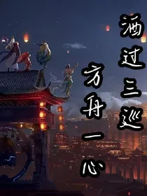 酒过三巡方舟一心