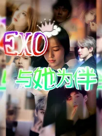 EXO酒肉生活与她为伴