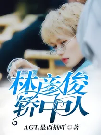 林彦俊.轿中人