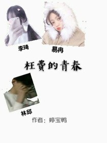 枉费的青春