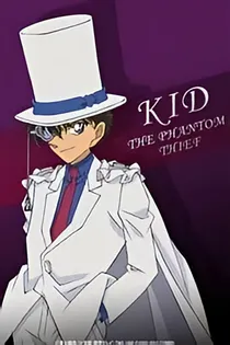 怪盗基德（KID）