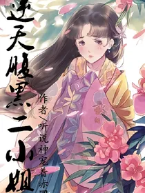 逆天腹黑二小姐