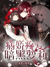 朴灿烈：病娇疼爱暗黑萝莉
