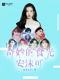 奇妙的食光：安沫可