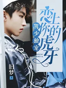 凯少独宠—恋上你的虎牙