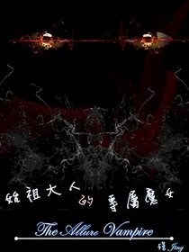 始祖大人的专属魔女