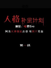 第五人格之人格补全计划_d661