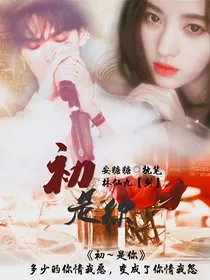 娱乐圈系列：初是你（粉丝定制文）