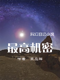 我的日记最高机密