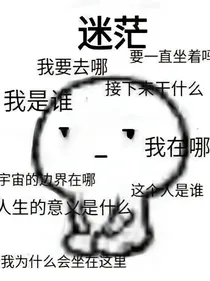 谁的青春很迷茫