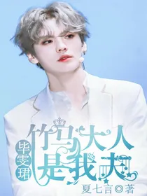 毕雯珺:竹马大人是我夫