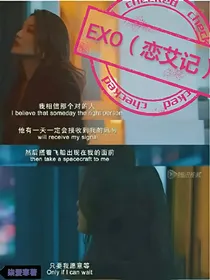 EXO之恋艾记