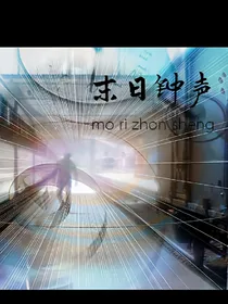 末日钟声