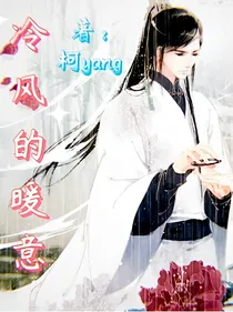 冷风的暖意