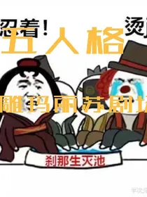 第五人格沙雕玛丽苏剧场