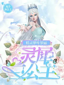 精灵梦叶罗丽之灵犀三公主