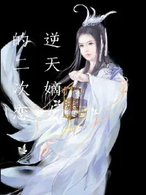 逆天嫡女的二次恋