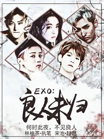 EXO：良人未归