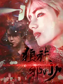 防弹少年团之狼族邪少（暂断更）