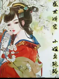 盛世娇宠：小姐要跑路